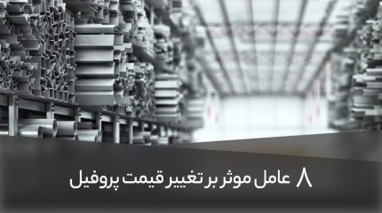 8 عامل مهم تغییر قیمت پروفیل