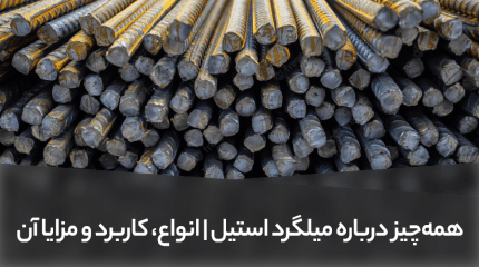همه‌چیز درباره میلگرد استیل | انواع، کاربرد و مزایا آن
