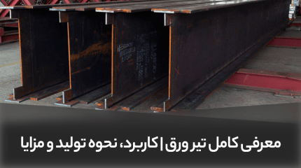 معرفی کامل تیر ورق | کاربرد، نحوه تولید و مزایا