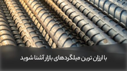 با ارزان ترین میلگردهای بازار آشنا شوید