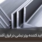 7 کارخانه برتر تولید نبشی ایران را بشناسید