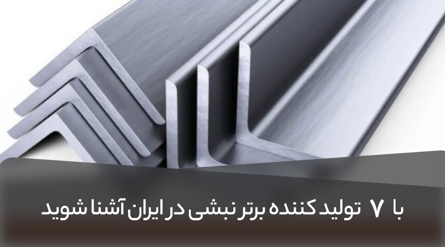 7 کارخانه برتر تولید نبشی ایران را بشناسید