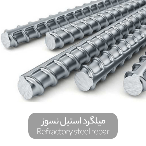Refractory steel rebar min - همه‌چیز درباره میلگرد استیل |انواع، کاربرد و مزایا آن