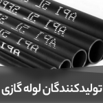 بهترین تولیدکنندگان لوله گازی در ایران
