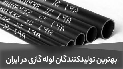 بهترین تولیدکنندگان لوله گازی در ایران