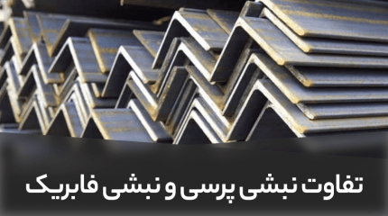تفاوت نبشی پرسی و نبشی فابریک