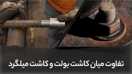 تفاوت میان کاشت بولت و کاشت میلگرد
