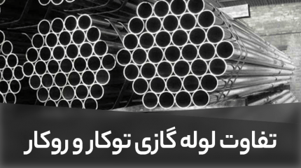 تفاوت لوله گازی توکار و روکار