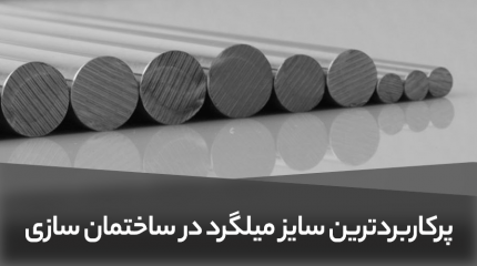 پرکاربردترین سایز میلگرد در ساختمان‌سازی