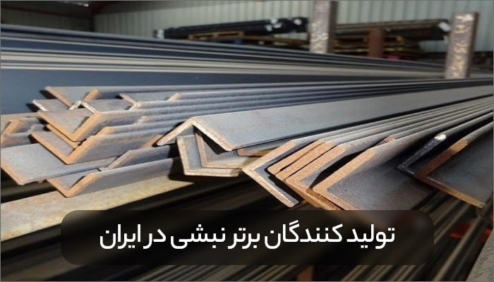 Top corner manufacturers in Iran min - ۷ مورد از برترین تولیدکنندگان نبشی در ایران را بشناسید