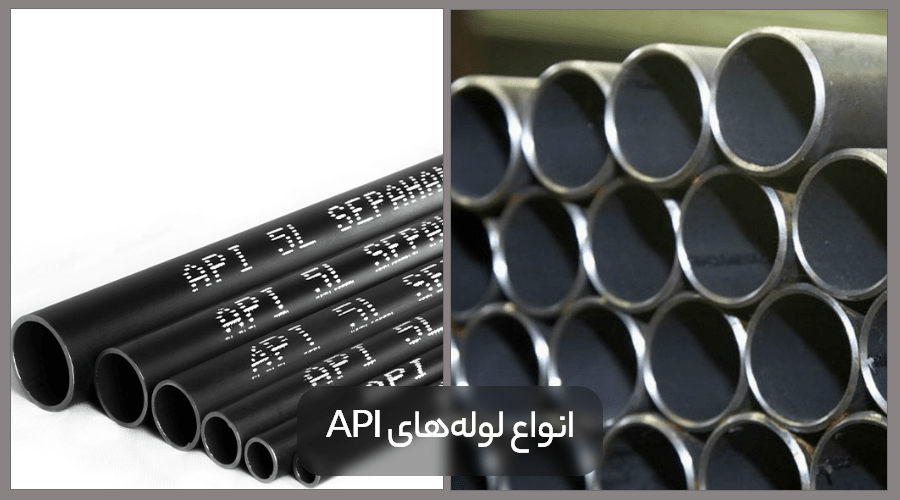 Types of API pipe min 1 - همه‌چیز درباره لوله API و انواع آن