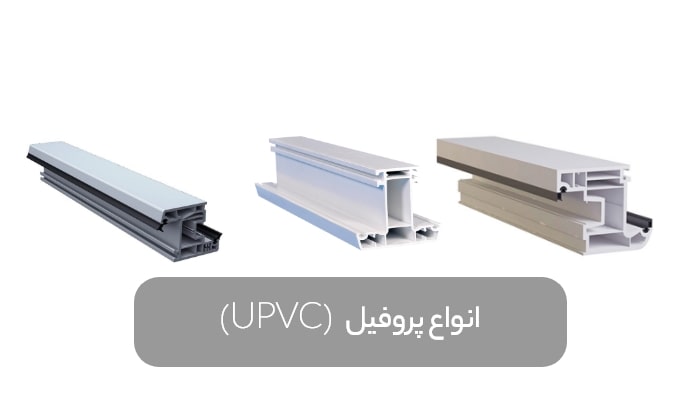 Types of UPVC profiles min - پروفیل upvc چیست؟ کاربردها و ویژگی‌های آن