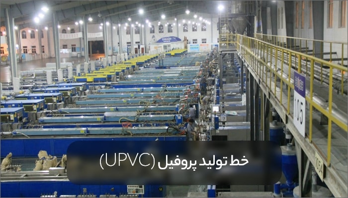 UPVC profile production min - پروفیل upvc چیست؟ کاربردها و ویژگی‌های آن