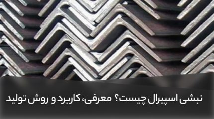 نبشی اسپیرال چیست؟ ویژگی، کاربرد، مزایا و روش تولید