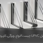 پروفیل UPVC چیست؟ کاربرد، مزایا، انواع و ویژگی های آن