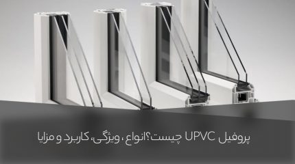 پروفیل UPVC چیست؟ کاربرد، مزایا، انواع و ویژگی های آن