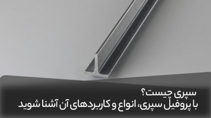 با پروفیل سپری آشنا شوید