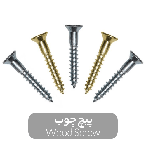 پیچ چوب (Wood Screw)