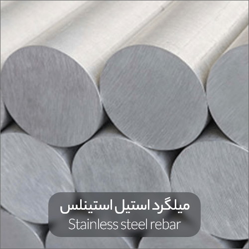 stainless steel rebar min - همه‌چیز درباره میلگرد استیل |انواع، کاربرد و مزایا آن