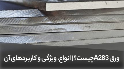 ورق A283 چیست؟|انواع، ویژگی و کاربردهای آن
