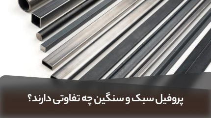 پروفیل سبک و سنگین چه تفاوتی دارند؟