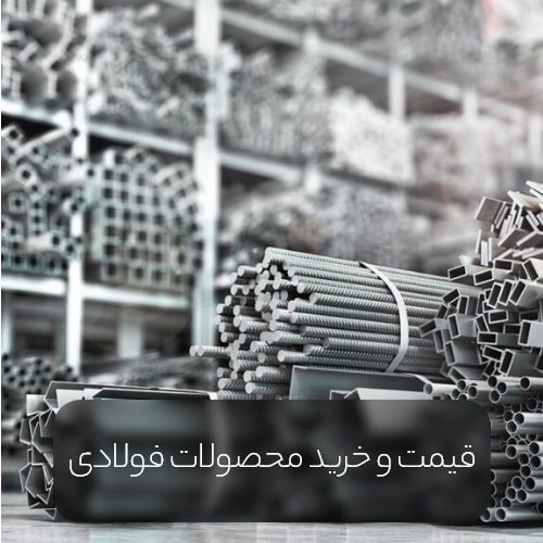 Price and purchase of steel products min - ۱۰ کارخانه برتر تولید فولاد در جهان را بشناسید