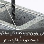 7 تولید کننده برتر میلگرد بستر ایران + نکاتی درمورد خرید میلگرد بستر