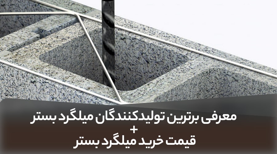 7 تولید کننده برتر میلگرد بستر ایران + نکاتی درمورد خرید میلگرد بستر