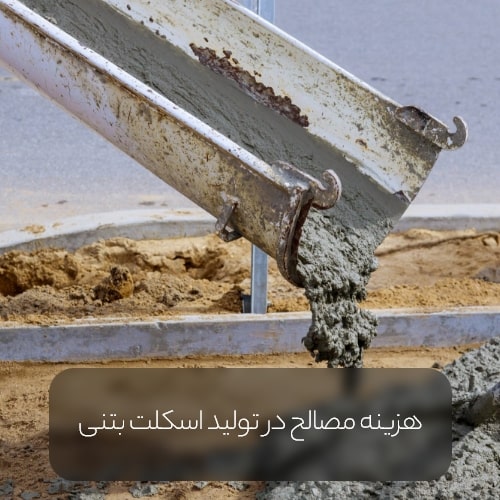 The cost of materials in the production of concrete skeleton min - هزینه ساخت اسکلت بتنی در سال 1401