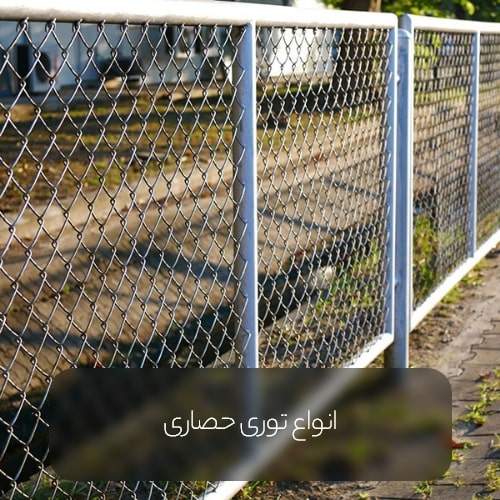 different type of Chain Link Fence min - معرفی کامل توری حصاری