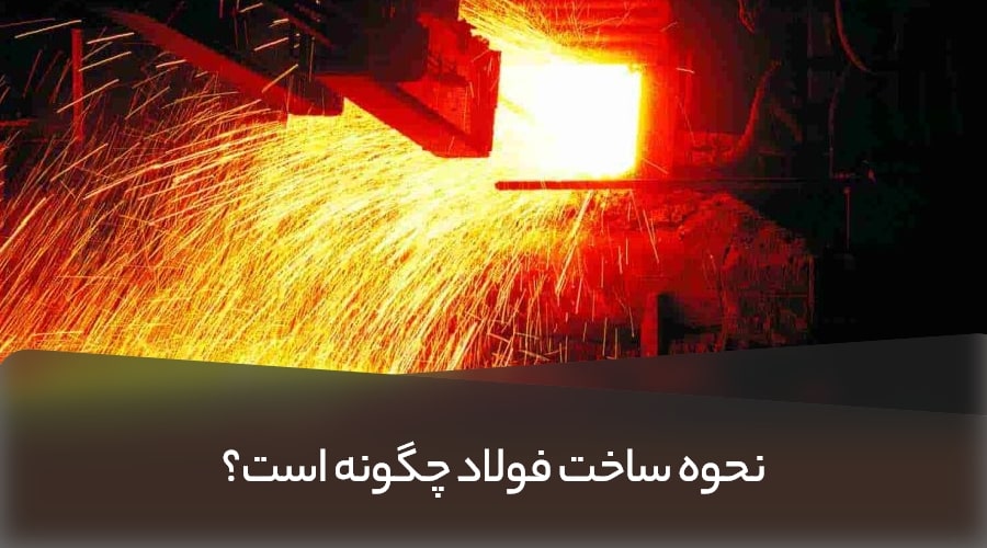 How to produce steel min - نحوه ساخت فولاد چگونه است؟