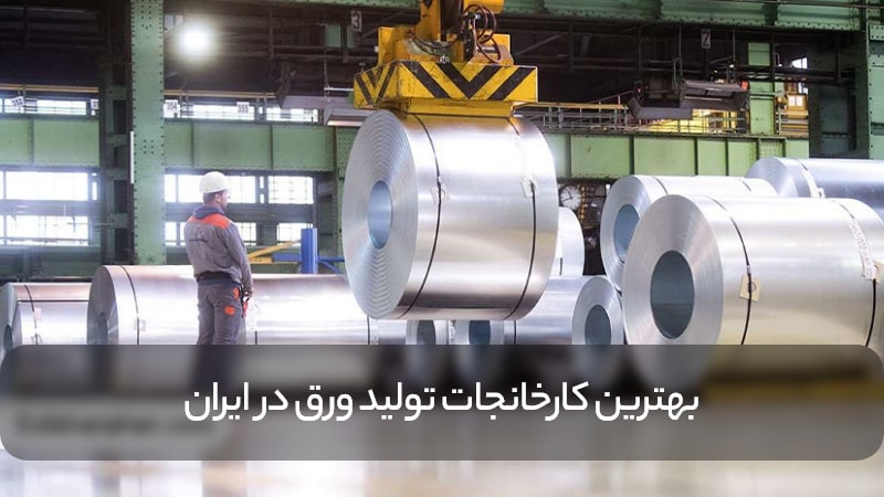 The best sheet metal factories in Iran - ورق برشی چیست و چه کاربردی دارد؟