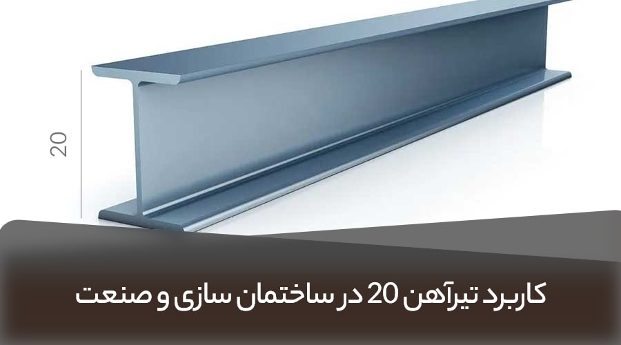 کاربردهای تیرآهن سایز 20 در ساختمان سازی و صنعت