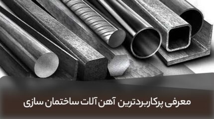 Introduction of commonly used irons min 430x240 - پرکاربردترین آهن آلات ساختمانی را بشناسید