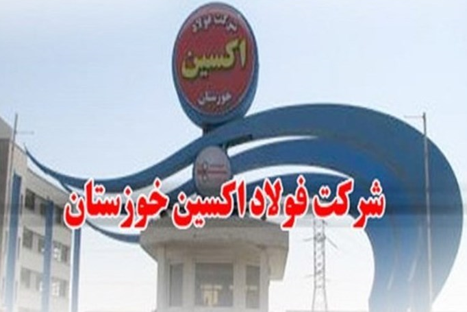 معرفی شرکت فولاد اکسین خوزستان
