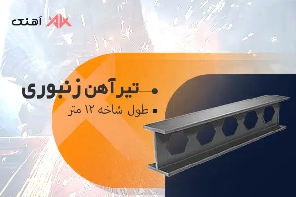 تیرآهن CNP یا لانه زنبوری