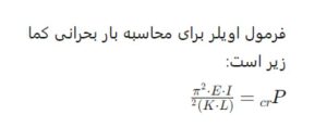 فرمول اویلر در تحلیل کمانش